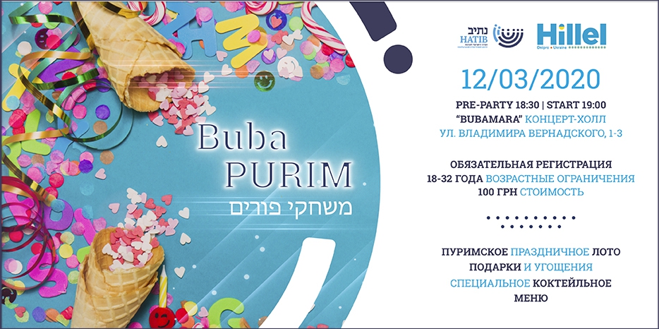 ИКЦ и «Гилель» приглашают молодежь на «Buba Purim»