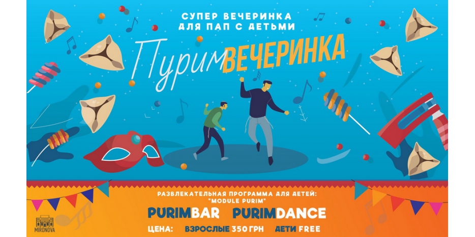 Пансион приглашает на Пурим для пап и сыновей