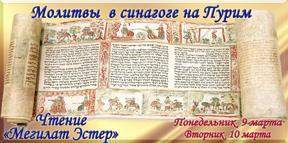 Молитвы и чтение «Мегилат Эстер» в синагоге на Пурим