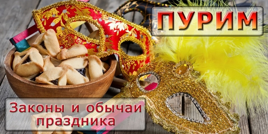 Как нам правильно подготовиться и отметить праздник Пурим