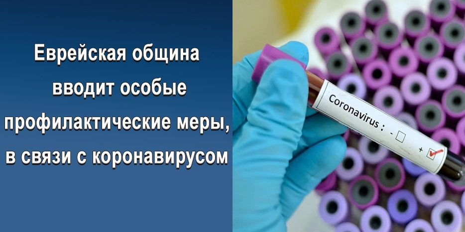 Еврейская община вводит особые профилактические меры