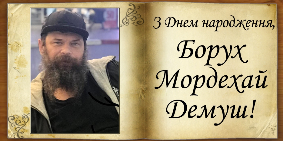 З Днем Народження