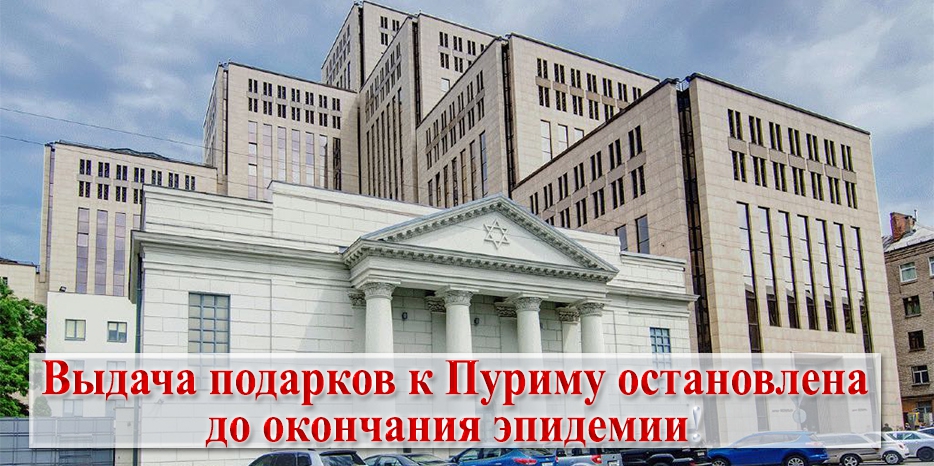 Выдача подарков к Пуриму остановлена до окончания эпидемии!