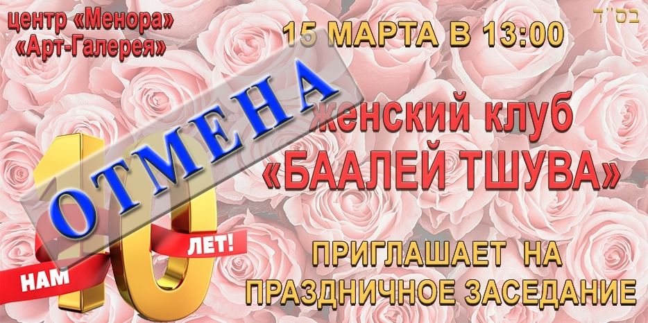 Отменено мероприятие «Баалей Тшува»