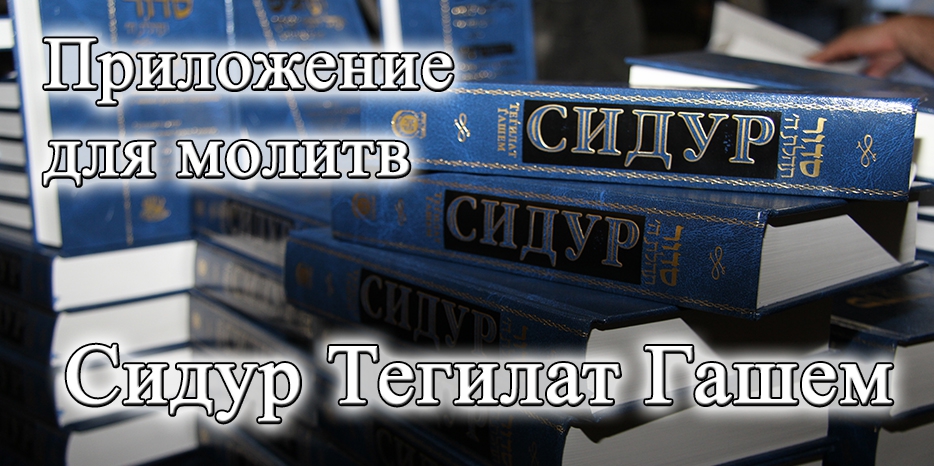 Как молиться в условиях пандемии? В синагоге общественные молитвенники выдаваться не будут