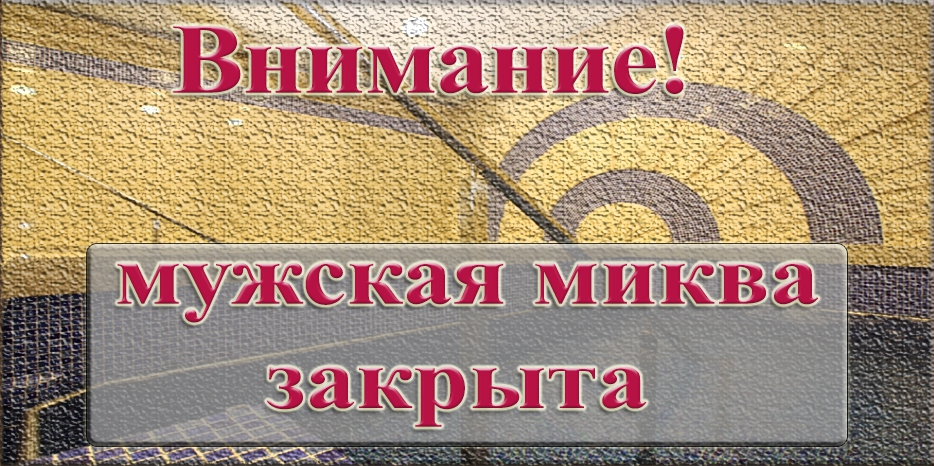 Внимание! В еврейской общине Днепра закрыта мужская миква