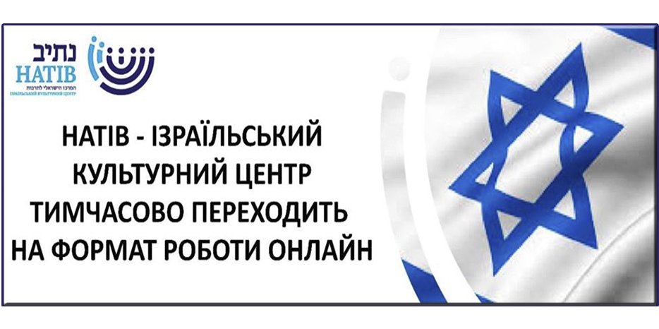 Израильский Центр в Днепре закрыт до 23 апреля
