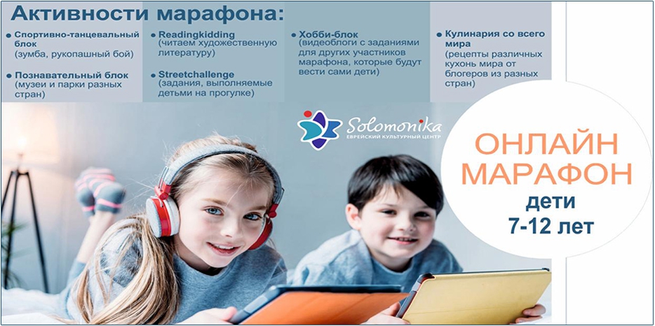 Пока все дома! ЕКЦ «Соломоника» предлагает on-line марафон для детей