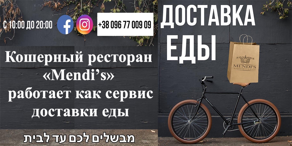 Кошерный ресторан «Mendiʼs» работает как сервис доставки еды