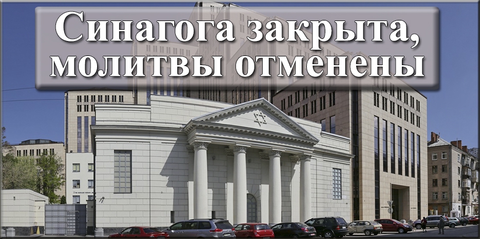 Община вводит жесткий карантин: синагога закрыта