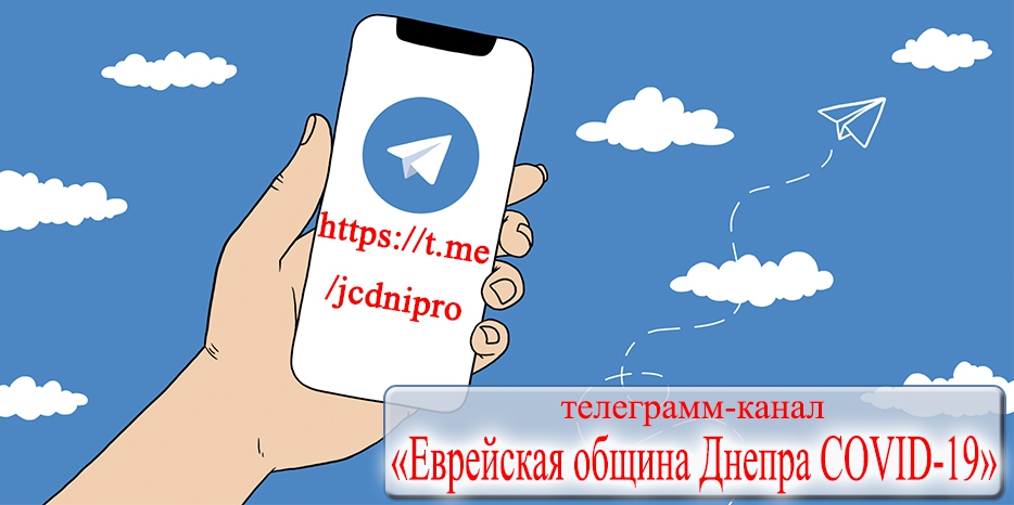 Еврейская община создала телеграмм-канал для экстренной информации по COVID-19