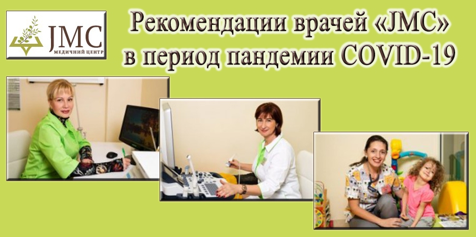 «Еврейский медицинский центр»: рекомендации врачей в период пандемии COVID-19
