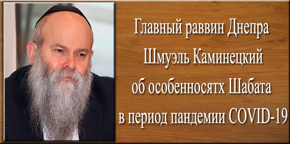 Главный раввин Днепра Шмуэль Каминецкий об особенностях проведения Шабата в период пандемии COVID-19
