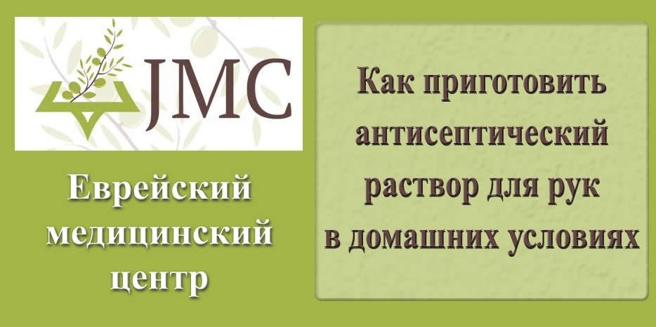 Как приготовить антисептический раствор для рук в домашних условиях