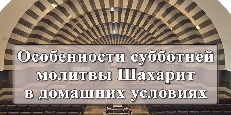 Еврейская община опубликовала рекомендации по проведению субботней утренней молитвы в домашних условиях