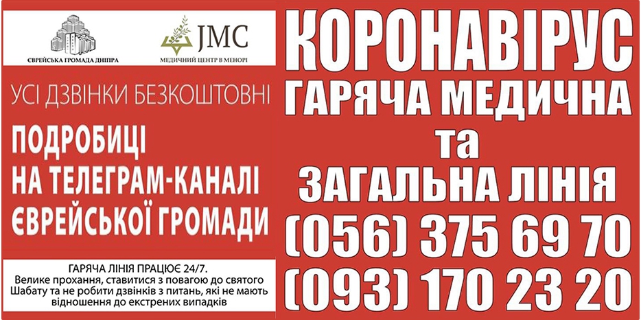 «Горячая линия» еврейской общины по медицинским и общим вопросам начала работать