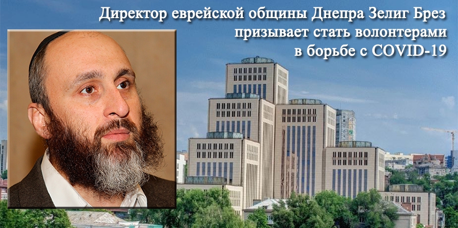 Директор еврейской общины Днепра призывает стать волонтерами в борьбе с COVID-19