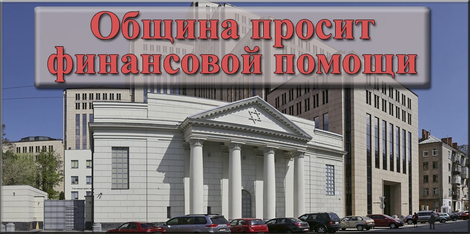 Еврейская община просит о финансовой помощи для чрезвычайных мероприятий в борьбе с эпидемией COVID-19