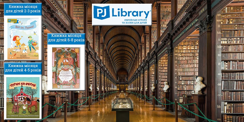 «PJ Library» высылает бесплатно книги для еврейских детей