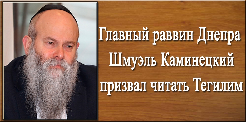 Главный раввин Днепра Шмуэль Каминецкий призвал евреев читать Тегилим и давать цдоку в качестве важной меры для скорейшей победы над эпидемией