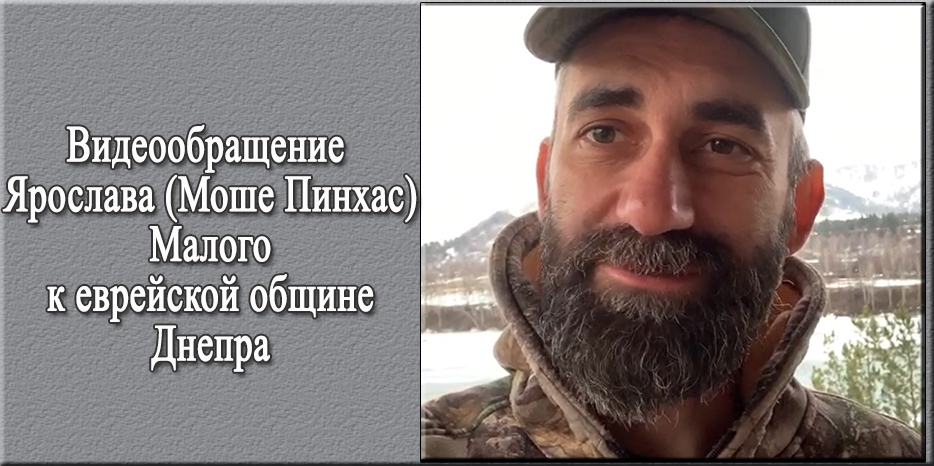 Лидер группы «Мачете» Ярослав (Моше Пинхас) Малий обратился к еврейской общине Днепра