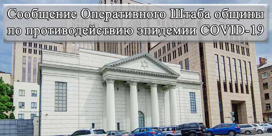 Сообщение Оперативного Штаба общины по противодействию эпидемии COVID-19