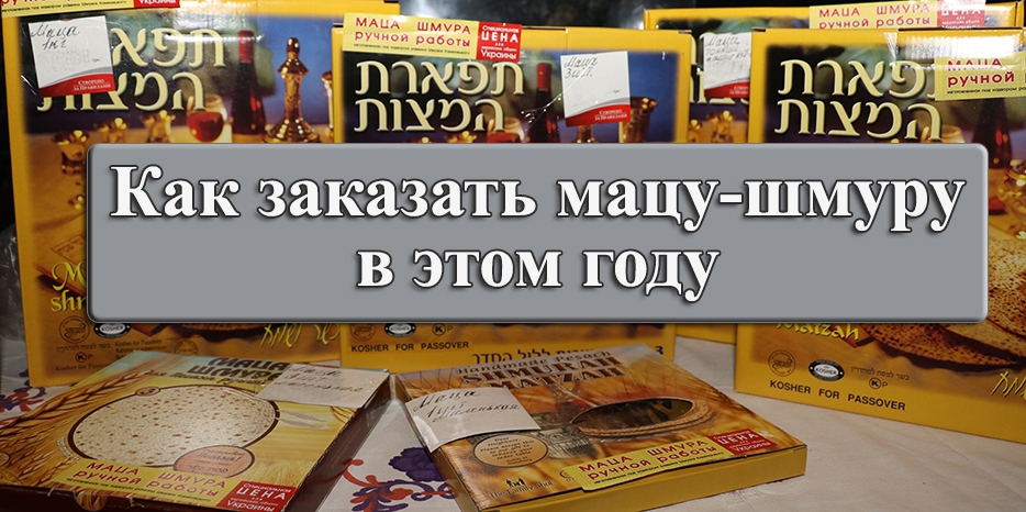 Как заказать мацу-шмуру к Песаху в этом году?