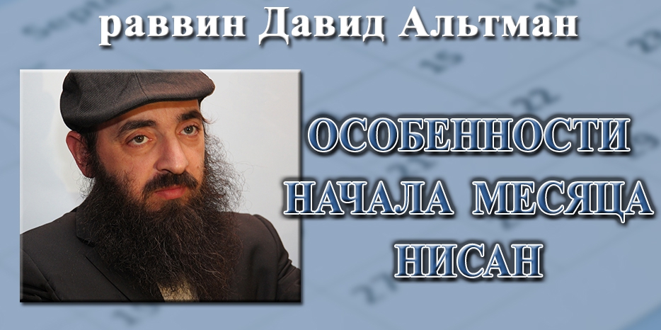 Раввин Давид Альтман о наступлении месяца нисан и изменениях в порядке молитв