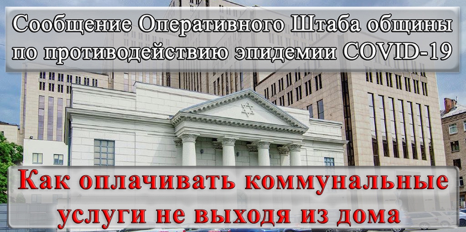 Сообщение оперативного штаба общины – как оплачивать коммунальные услуги не выходя из дома