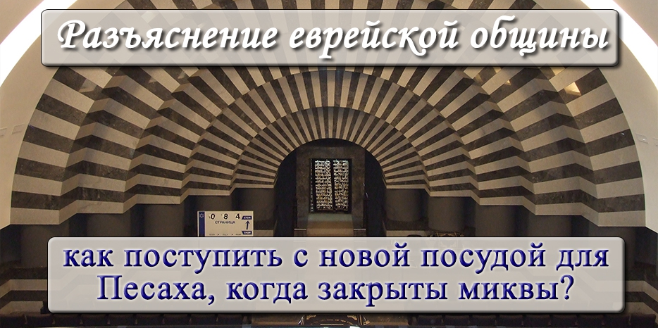 Разъяснение еврейской общины – как поступить с новой посудой для Песаха