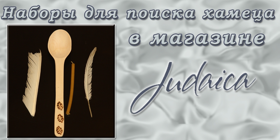 Наборы для поиска хамеца – в магазине «Иудаика»