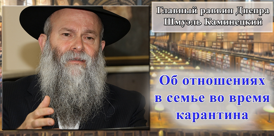Видео: Главный раввин Днепра Шмуэль Каминецкий об отношениях в семье во время карантина