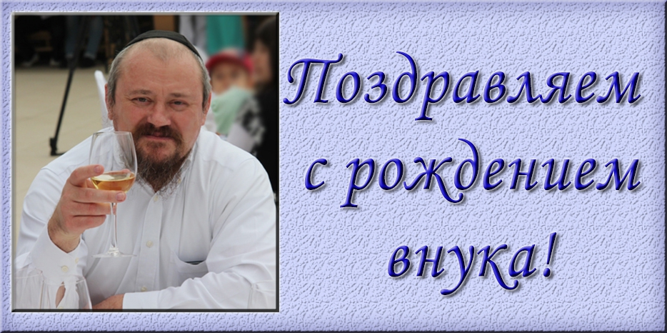 Главный сойфер стал дедушкой! Мазл Тов