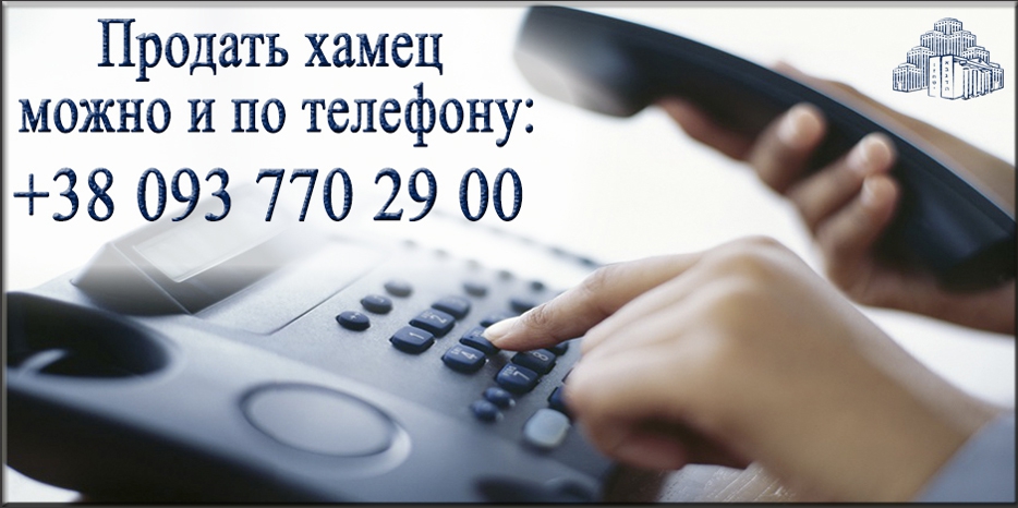 Продать хамец можно не только on-line