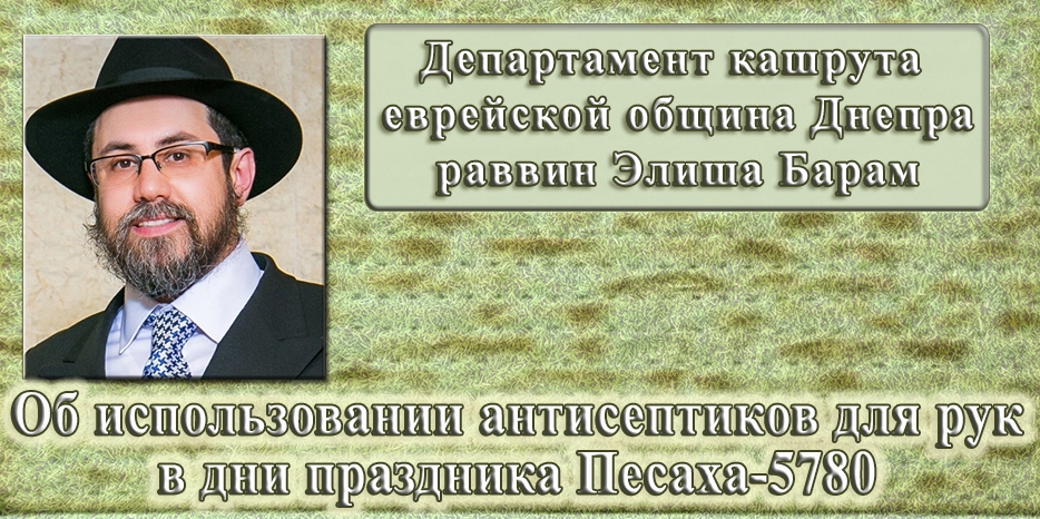 Важно для Песаха! Об использовании антисептиков для рук в дни праздника Песаха-5780