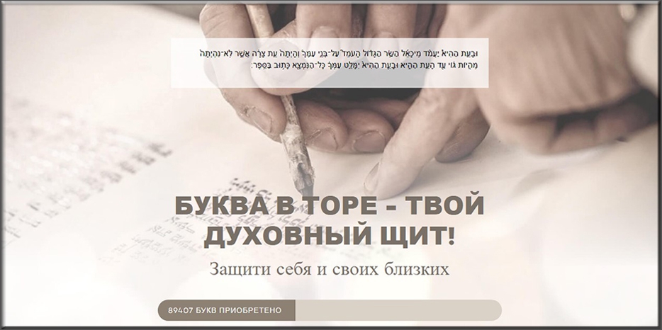 Испытанный метод защиты – приобретение буквы в Торе
