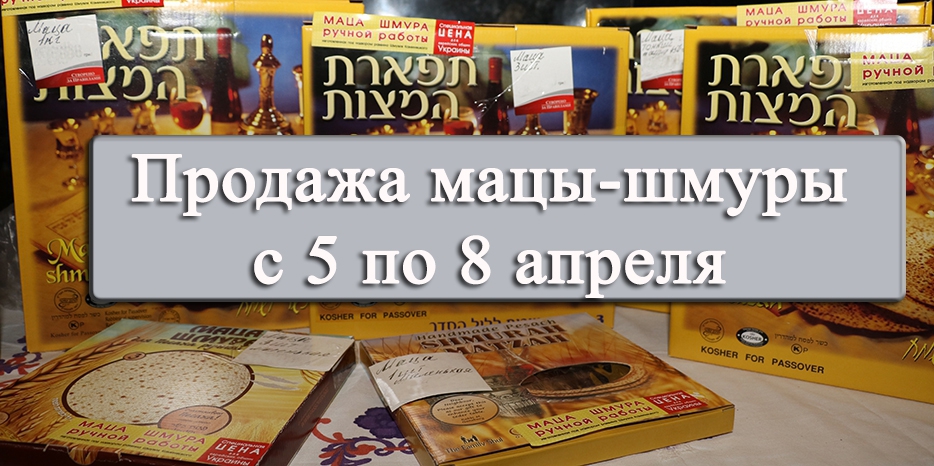 Маца-шмура будет в продаже с 5 по 8 апреля во дворе «Бейт Ханы»