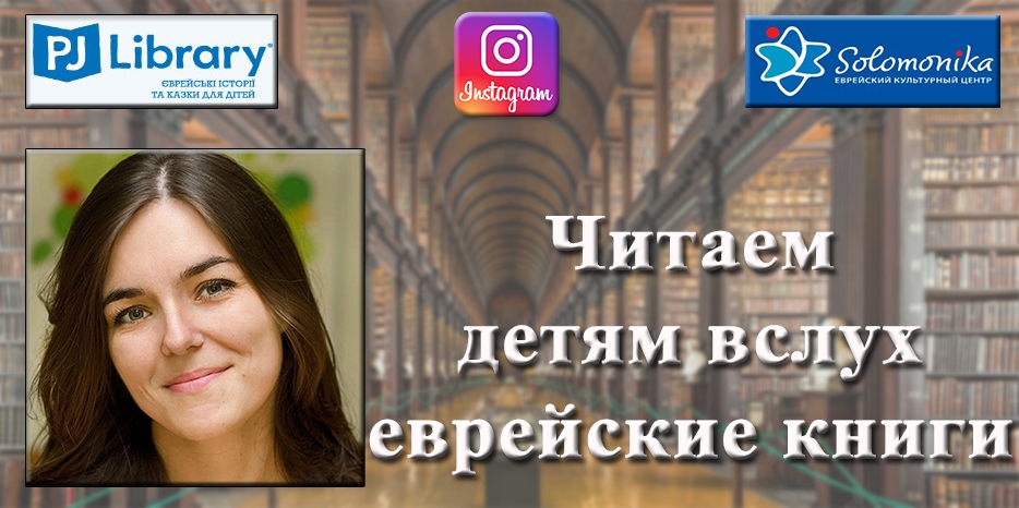 Читаем детям вслух еврейские книги! Два раза в неделю on-line