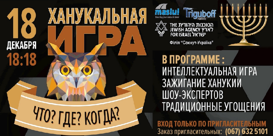 Ханукальная игра «Что? Где? Когда?» пройдет 18 декабря