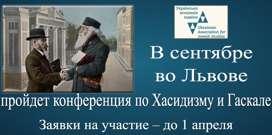 В сентябре во Львове пройдет конференция по Хасидизму и Гаскале. Заявки на участие – до 1 апреля