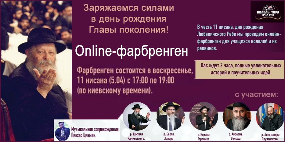 Online-фарбренген в честь 11 нисана организует «Колель Тора»