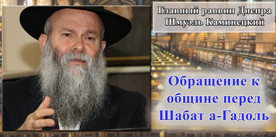 Обращение Главного раввина Днепра Шмуэля Каминецкого к Субботе перед Песахом – Шабат а-Гадоль