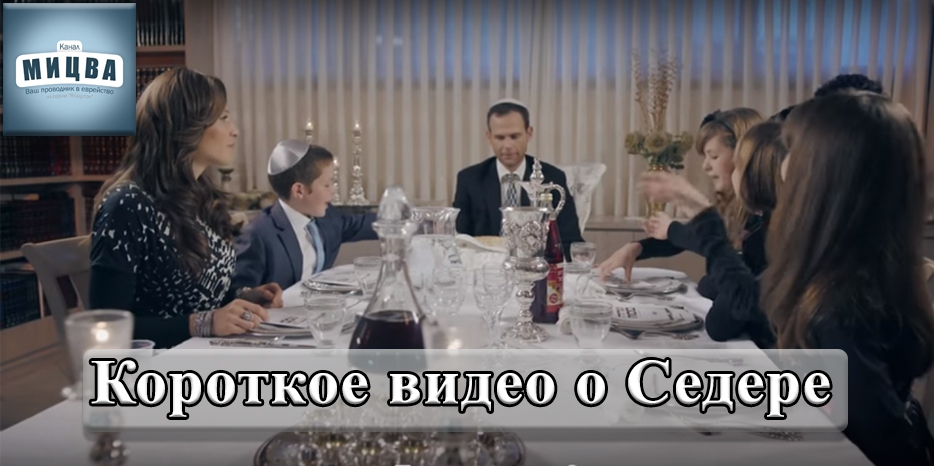 Песах дома. Короткое видео об основных моментах Седера