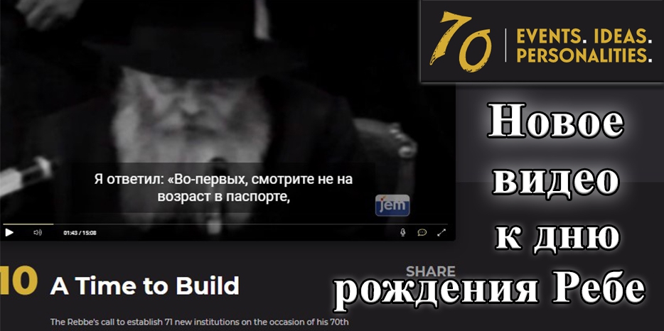 Ко Дню рождения Ребе: новое видео от JEM