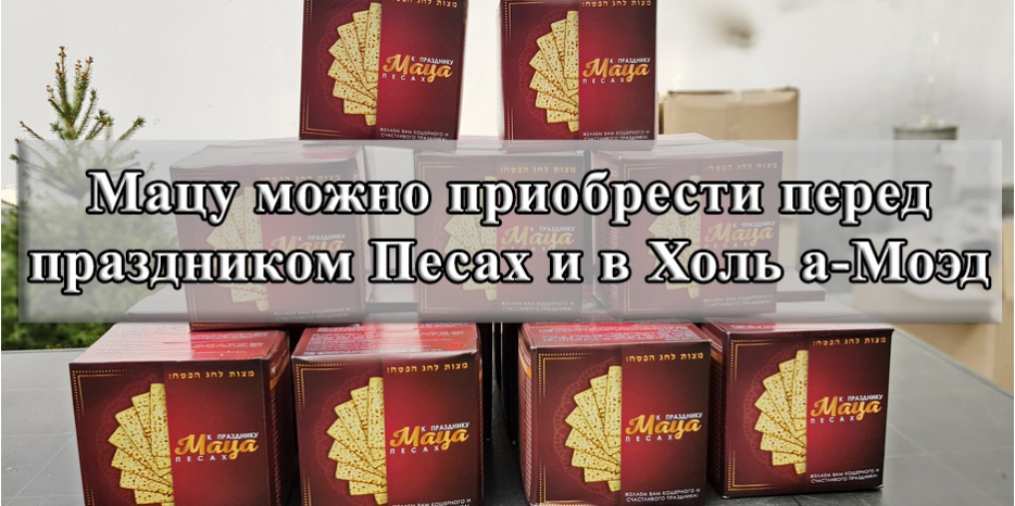 Продажа мацы перед Песахом в Холь а-Моэд