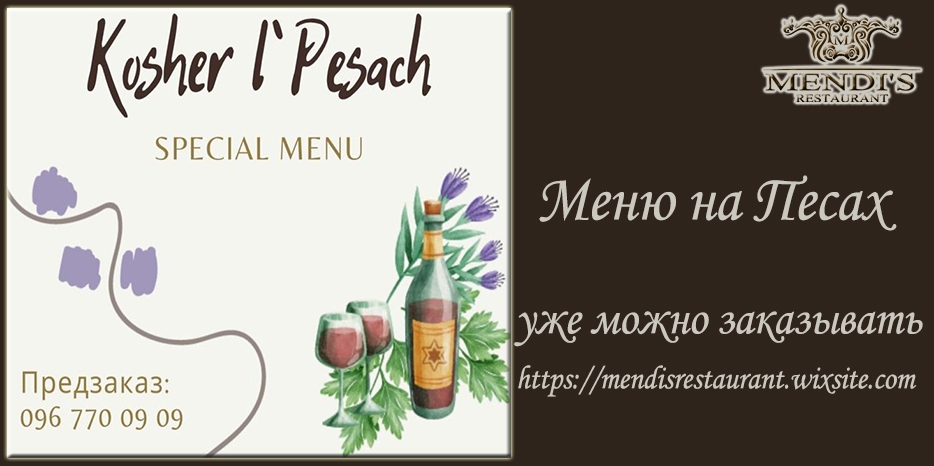 Ресторан «Mendiʼs» начал принимать заказы на доставку еды «Кошерно для Песаха»