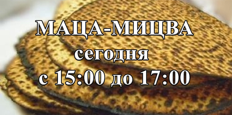 Особая «МАЦА-МИЦВА» сегодня с 15:00 до 17:00 во дворе МГПИ «Бейт Хана»