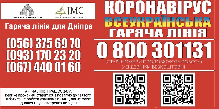Еврейская община Днепра запустила ВСЕУКРАИНСКУЮ горячую медицинскую линию по COVID-19