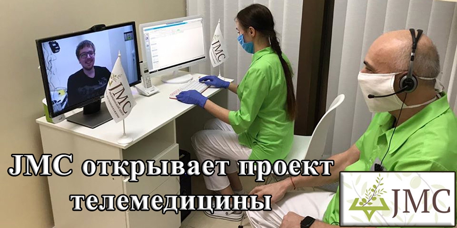 Новая возможность от JMC – online-видео-консультация