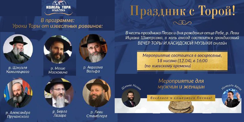 Сегодня будет большой Online-фарбренген в честь Дня рождения рабби Леви-Ицхака Шнеерсона